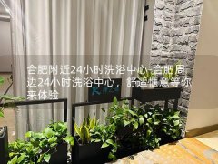 合肥附近24小时洗浴中心-合肥周边24小时洗浴中心，舒适惬意等你来体验