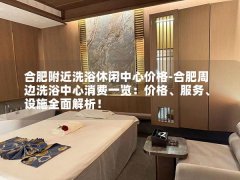 合肥附近洗浴休闲中心价格-合肥周边洗浴中心消费一览：价格、服务、设施全面解析！