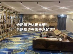 合肥附近沐足电话-合肥周边有哪些沐足店？