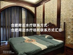 合肥附近水疗联系方式-合肥周边水疗场所联系方式汇总