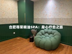 合肥尊荣精油SPA：身心疗愈之旅