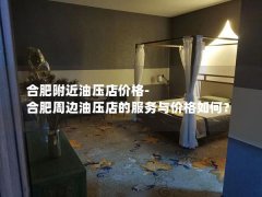 合肥附近油压店价格-合肥周边油压店的服务与价格如何？