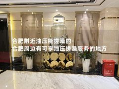 合肥附近油压能搓澡的-合肥周边有可享油压搓澡服务的地方