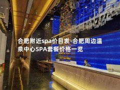 合肥附近spa价目表-合肥周边温泉中心SPA套餐价格一览