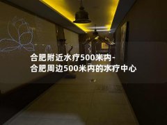 合肥附近水疗500米内-合肥周边500米内的水疗中心