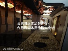 合肥附近沐足多少钱-合肥周边沐足价格大全