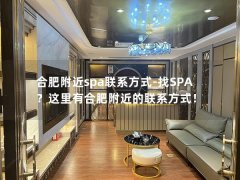 合肥附近spa联系方式-找SPA？这里有合肥附近的联系方式！