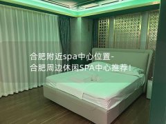 合肥附近spa中心位置-合肥周边休闲SPA中心推荐！