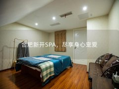 合肥新开SPA，尽享身心宠爱