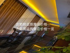 合肥附近按摩店价格-合肥周边按摩店价格一览