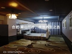 合肥·蜀山足疗，传统养生之选