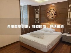 合肥尊享足浴：独特时尚，舒适体验