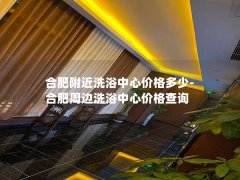 合肥附近洗浴中心价格多少-合肥周边洗浴中心价格查询