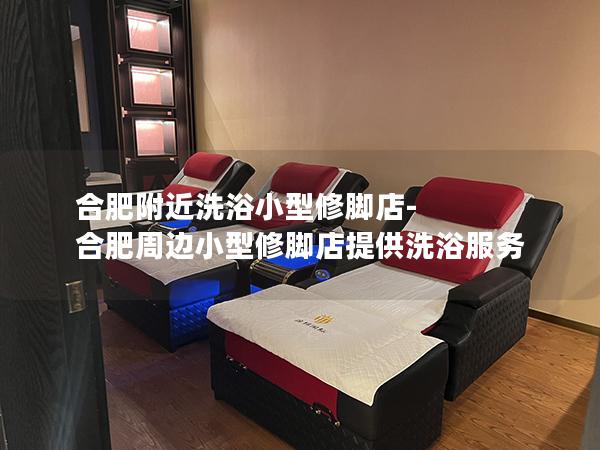 合肥附近洗浴小型修脚店-合肥周边小型修脚店提供洗浴服务