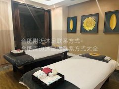 合肥附近沐足联系方式-合肥周边沐足店联系方式大全