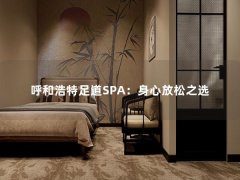 呼和浩特足道SPA：身心放松之选