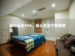 吴中私密SPA，身心尽显宁静新感觉