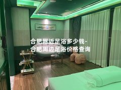 合肥附近足浴多少钱-合肥周边足浴价格查询