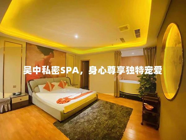 吴中私密SPA，身心尊享独特宠爱