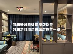 呼和浩特附近按摩店位置-呼和浩特周边按摩店位置一览