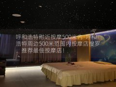 呼和浩特附近按摩500米内-呼和浩特周边500米范围内按摩店搜罗，推荐最佳按摩店！