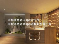 呼和浩特附近spa店价格-呼和浩特区域spa店服务费用一览