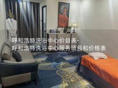 呼和浩特洗浴中心价目表-呼和浩特洗浴中心服务项目和价格表