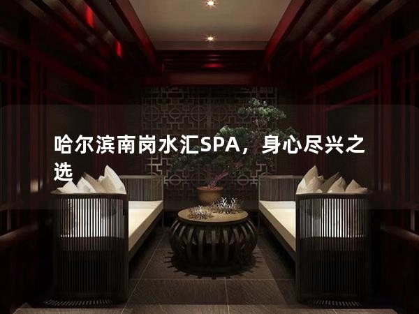 哈尔滨南岗水汇SPA，身心尽兴之选