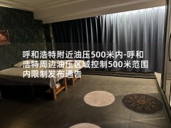 呼和浩特附近油压500米内-呼和浩特周边油压区域控制500米范围内限制发布通告