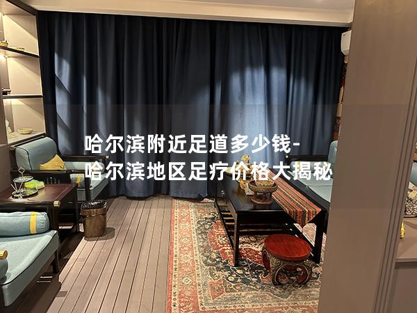 哈尔滨附近足道多少钱-哈尔滨地区足疗价格大揭秘