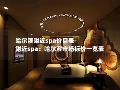 哈尔滨附近spa价目表-附近spa：哈尔滨市场标价一览表