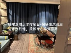 哈尔滨附近水疗项目-探秘哈尔滨周边水疗胜地，放松身心享受假期