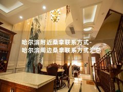 哈尔滨附近桑拿联系方式-哈尔滨周边桑拿联系方式汇总