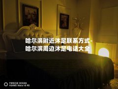 哈尔滨附近沐足联系方式-哈尔滨周边沐足电话大全