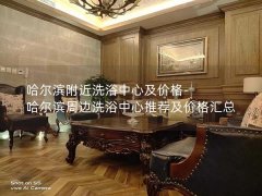 哈尔滨附近洗浴中心及价格-哈尔滨周边洗浴中心推荐及价格汇总