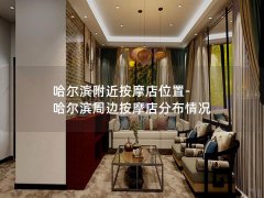 哈尔滨附近按摩店位置-哈尔滨周边按摩店分布情况