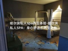 哈尔滨私人spa养生体验-哈尔滨私人SPA：身心舒适的养生之旅