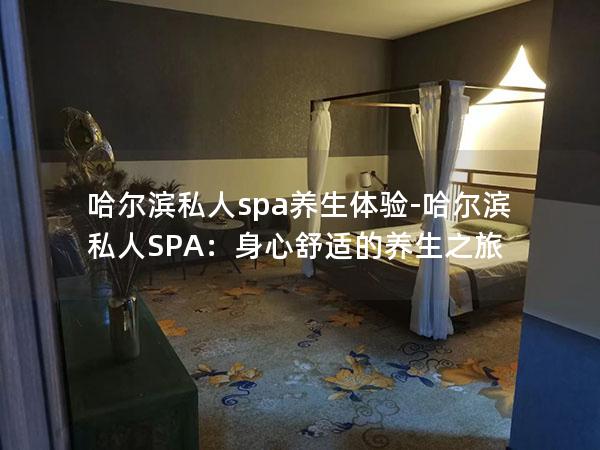 哈尔滨私人spa养生体验-哈尔滨私人SPA：身心舒适的养生之旅