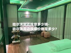 哈尔滨附近按摩多少钱-哈尔滨周边按摩价格是多少？