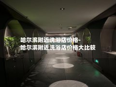 哈尔滨附近洗浴店价格-哈尔滨附近洗浴店价格大比较