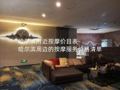 哈尔滨附近按摩价目表-哈尔滨周边的按摩服务价格清单