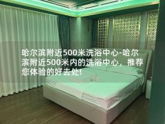 哈尔滨附近500米洗浴中心-哈尔滨附近500米内的洗浴中心，推荐您体验的好去处!