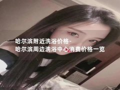 哈尔滨附近洗浴价格-哈尔滨周边洗浴中心消费价格一览