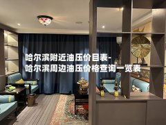 哈尔滨附近油压价目表-哈尔滨周边油压价格查询一览表