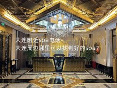 大连附近spa电话-大连周边哪里可以找到好的spa？