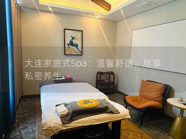 大连家庭式Spa：温馨舒适，尽享私密养生