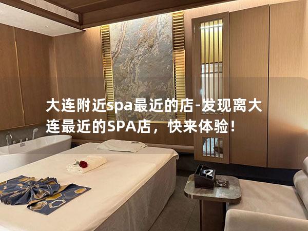 大连附近spa最近的店-发现离大连最近的SPA店，快来体验！