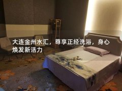 大连金州水汇，尊享正经洗浴，身心焕发新活力