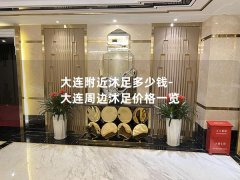 大连附近沐足多少钱-大连周边沐足价格一览