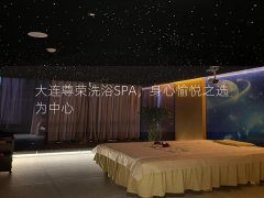 大连尊荣洗浴SPA，身心愉悦之选为中心